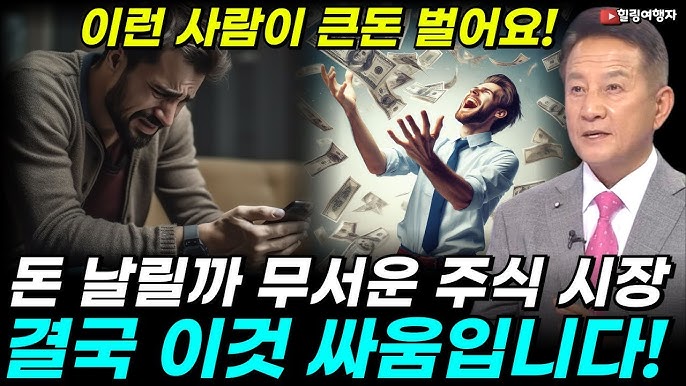 돈 날릴까 봐 무서운 주식시장에서 살아남는 방법은? 주식은 결국 이것 싸움입니다! 돈 날릴까 봐 무서운 주식시장에서 살아남는 방법은? 주식은 결국 이것 싸움입니다!
