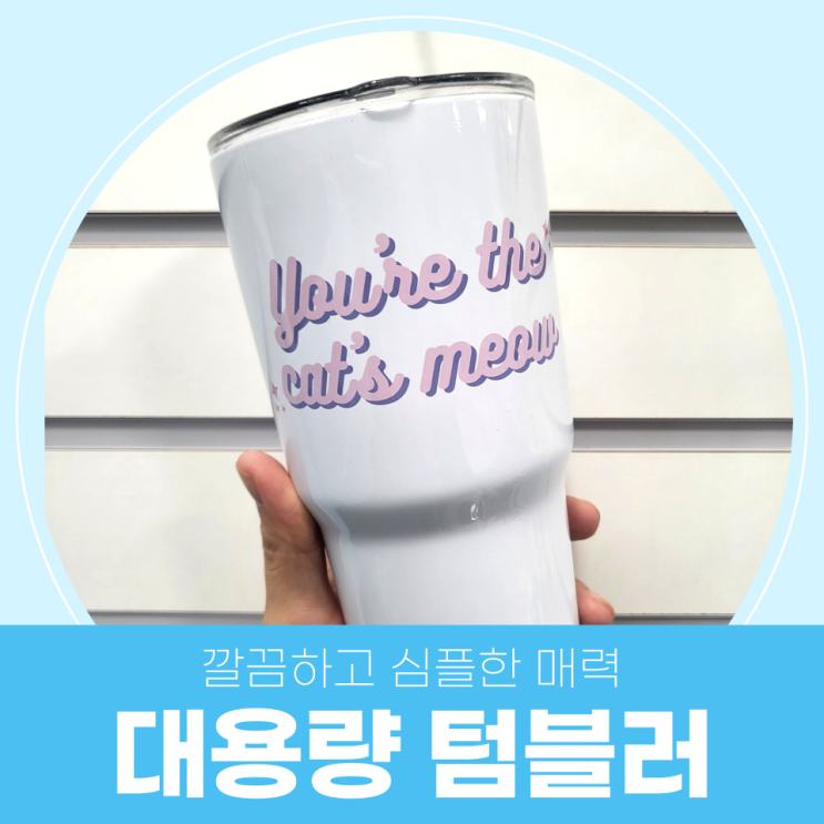  디자인부터 실용성까지 가져보자! 20oz 대용량 텀블러