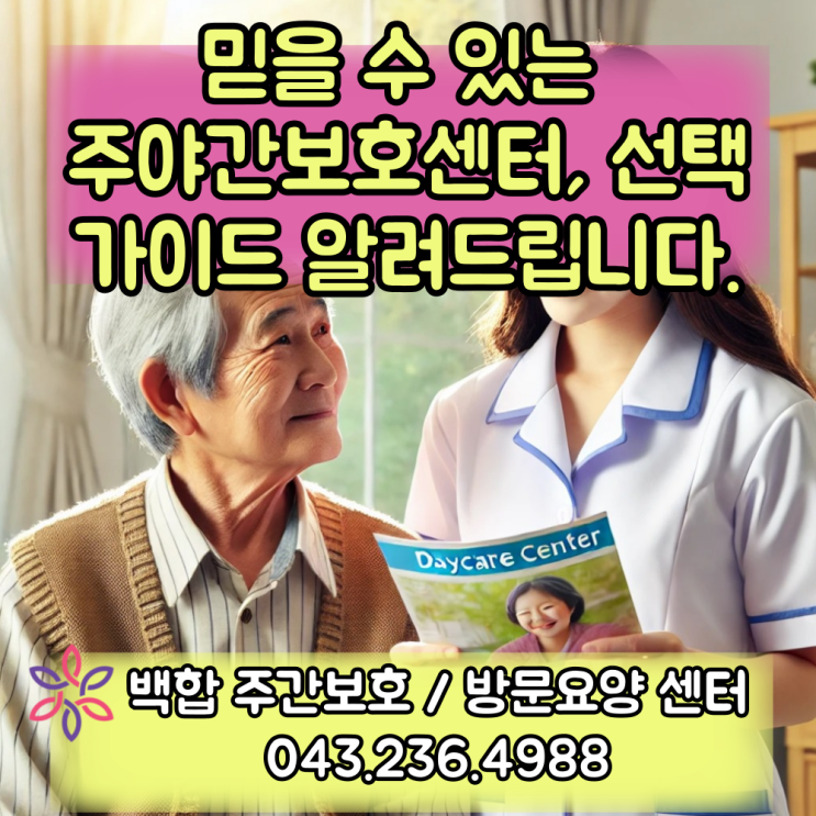  청주주간보호센터 시설 좋은 곳 : 부모님께 맞는 주간보호 센터, 어떻게 선택할까요?