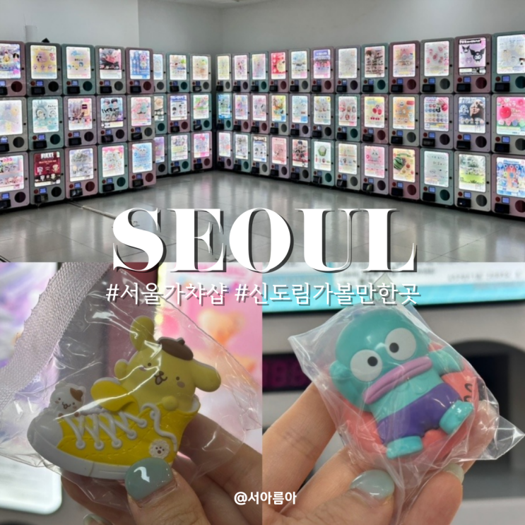  서울 가챠샵 신도림 가볼만한곳 놀거리 놀곳 가차샵 뽑기 쿄우마샵