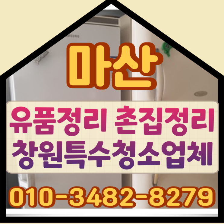  마산유품정리 촌집정리 창원특수청소업체