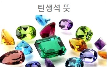  탄생석 뜻 월별 탄생석 종류 상식