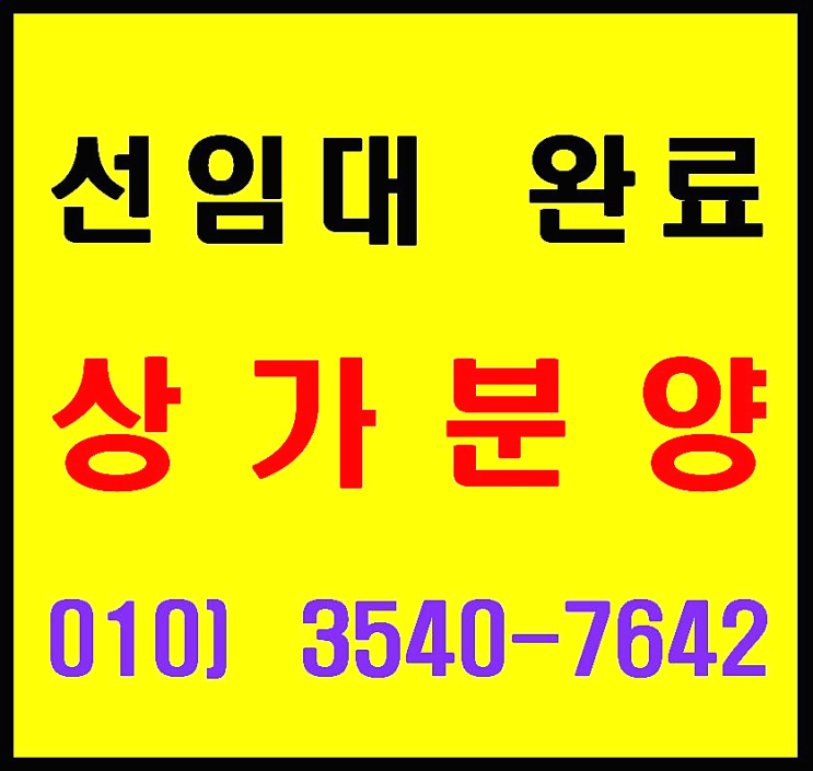  동탄2신도시 장지동 항아리상권 주차장 넓은 상가 분양. 임대