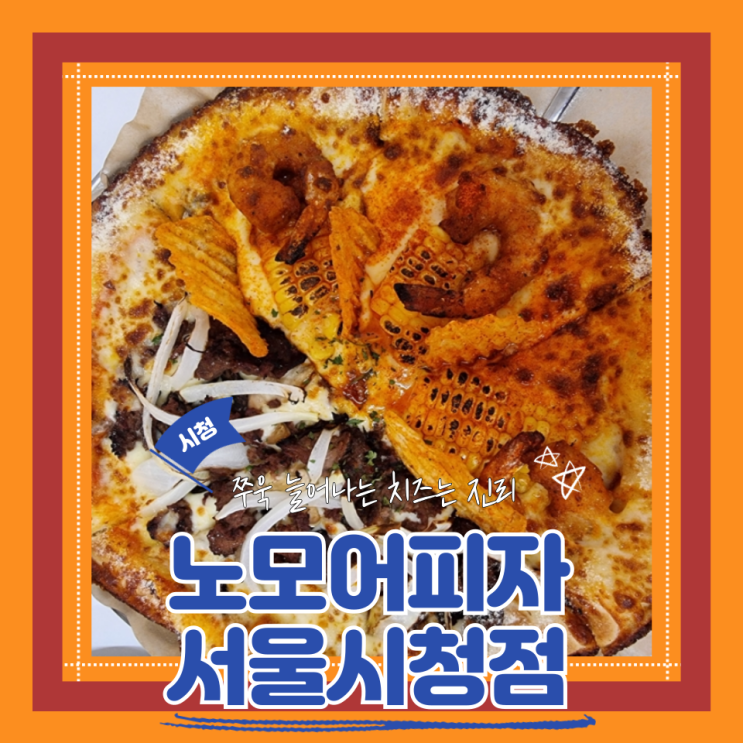  (시청역맛집) 더이상의 피자는 없다 노모어피자 서울시청점