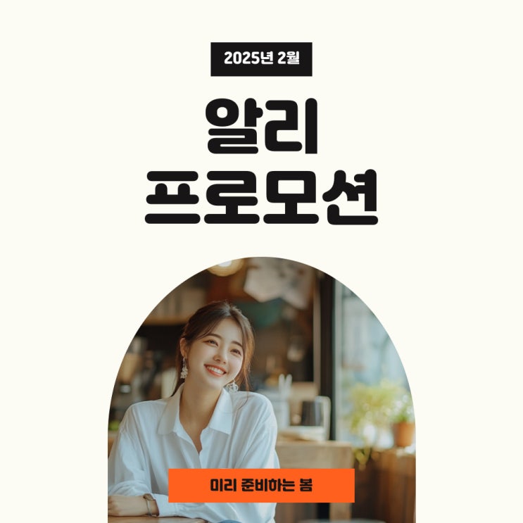 알리익스프레스 미리 만나는 봄 쿠폰과 할인코드 및 카드할인 2월 혜택 사용해요!