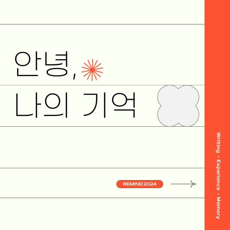  [참여후기] 안녕 나의 기억; 기록할 수 있다면, 괜찮아요