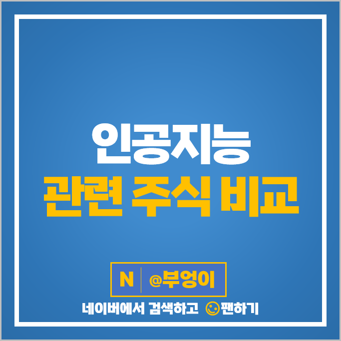 국내 인공지능 관련주 휴림로봇 삼성SDS 고영 주가 피아이이 씨메스 주식 국내 인공지능 관련주 휴림로봇 삼성SDS 고영 주가 피아이이 씨메스 주식
