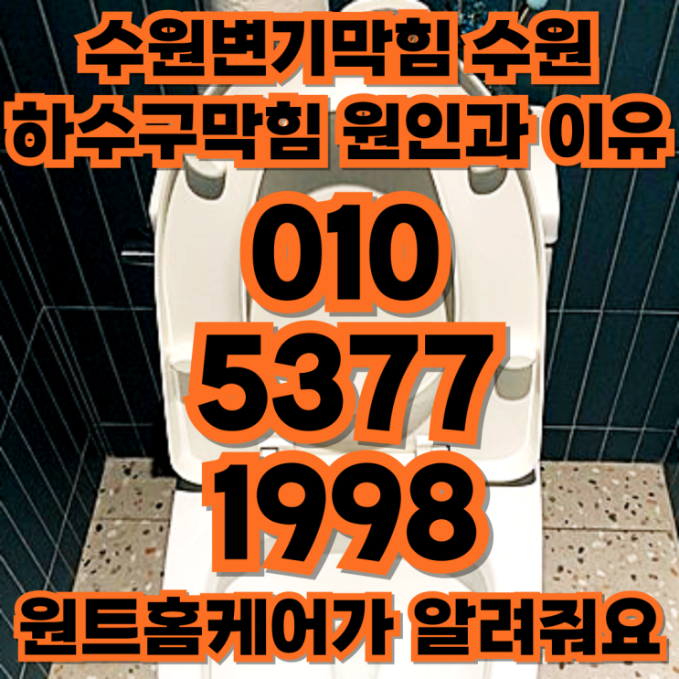 <b>수원변기막힘</b> 수원하수구막힘 원인과 이유
