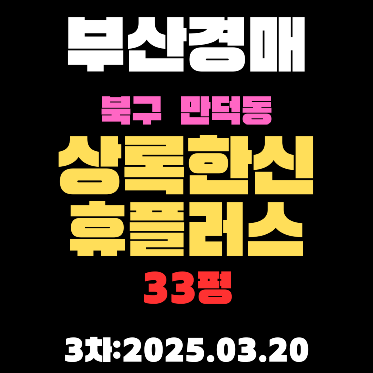  부산경매물건 북구 만덕동 상록한신휴플러스 33평 3차 입찰 핵심 정보