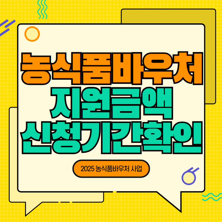 2025 <b>농식품바우처</b> 신청 <b>지원</b>대상 기간 금액 필요서류... 