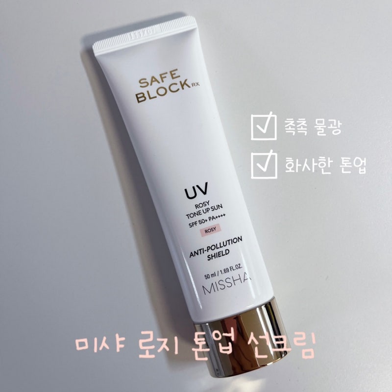 미샤 로지 톤업 선크림 (feat. 파데프리 선크림 최애템)