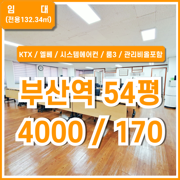  [임대] KTX부산역50평대사무실 내부 깔끔하고 시설완비된 부산역오피스 엘베 시스템에어컨 룸3 관리비전기세 올포함가! 렌트프리!