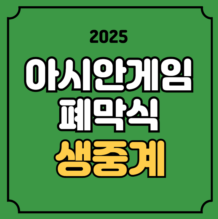 <b>하얼빈</b> 동계 아시안게임 폐막식 중계 <b>AG</b> 생방송 2025년 2월... 