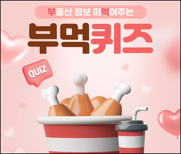 KB부동산 부먹 퀴즈이벤트(굽네치킨 100명)추첨~02.15 KB부동산 부먹 퀴즈이벤트(굽네치킨 100명)추첨~02.15