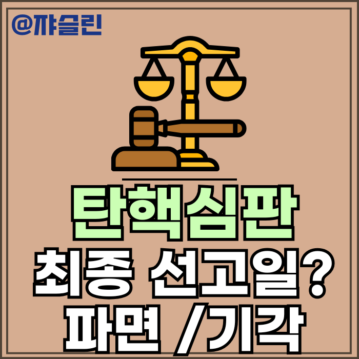 윤석렬 <b>대통령</b> <b>탄핵</b> 심판 최종 선고일은? _ <b>대통령</b>직 <b>파면</b>과... 