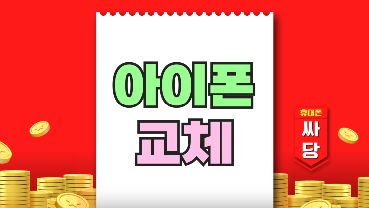 아이폰 교체 기기 변경 지원금 알아보는법 아이폰 교체 기기 변경 지원금 알아보는법