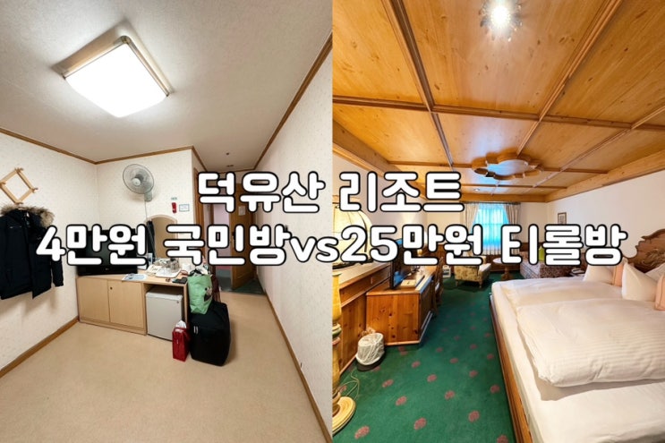  [무주 덕유산 리조트] 예약 비교체험 가장 저렴한 국민호텔 4만원방 vs 가장 비싼 티롤호텔 25만원방