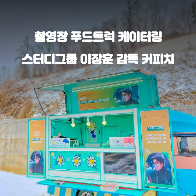 이장훈 감독 서포트 : 드라마 스터디그룹 커피차