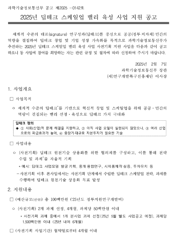 2025년 딥테크 스케일업 밸리 육성 사업 지원 공고 2025년 딥테크 스케일업 밸리 육성 사업 지원 공고