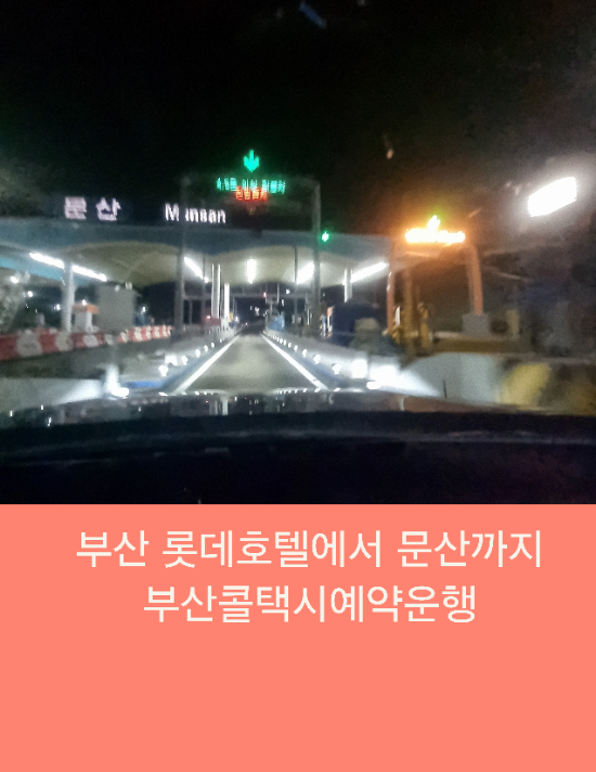  부산 롯데호텔에서 문산까지 부산콜택시 예약운행
