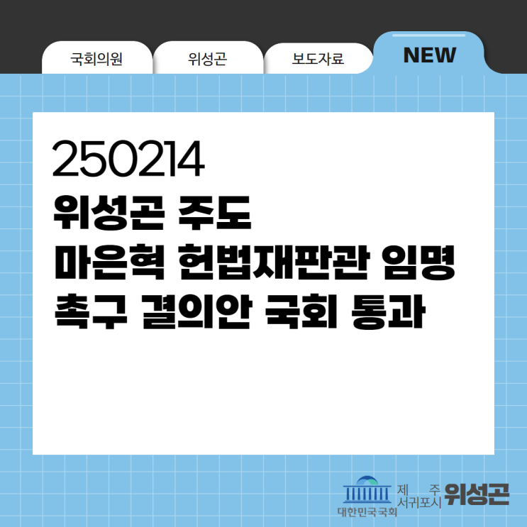 위성곤 의원 주도 ’헌법재판관 <b>임명 촉구 결의안</b>‘ 국회 통과