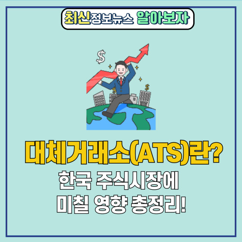  대체거래소(ATS)란? 한국 주식시장에 미칠 영향 총정리!
