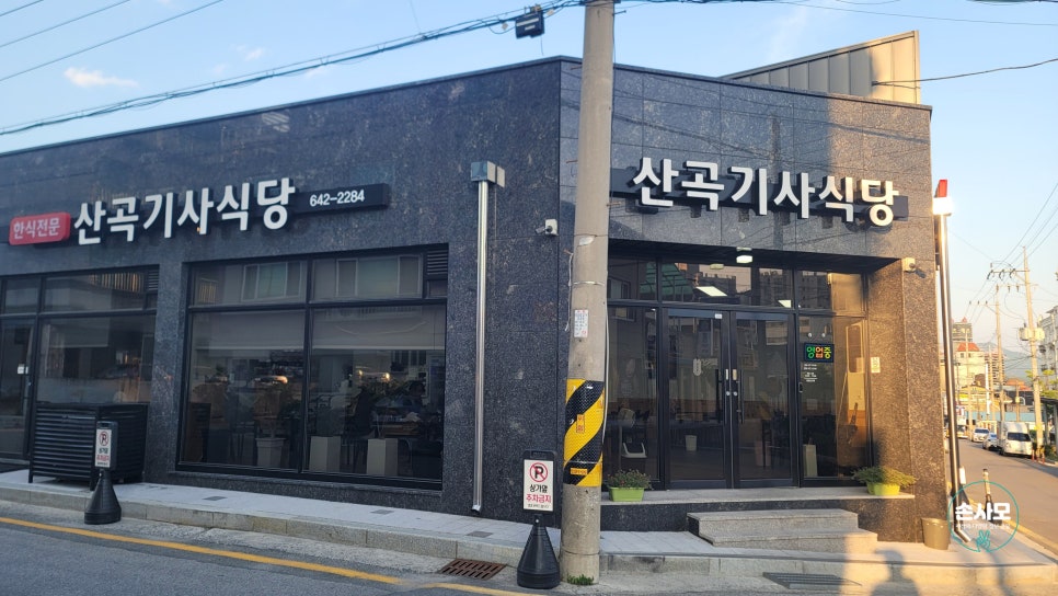 산곡기사식당 사진 1