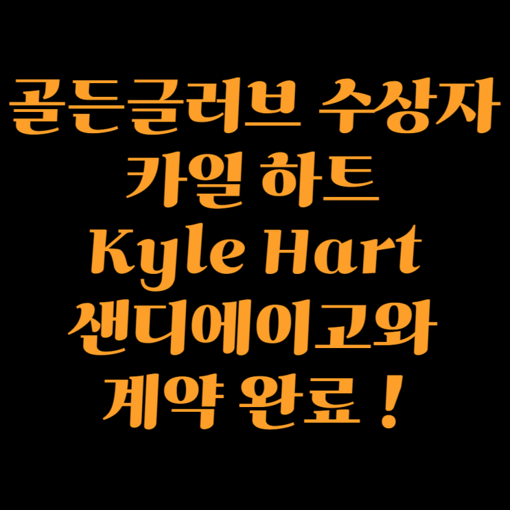 카일 <b>하트</b>(Kyle Hart) <b>샌디에이고</b>와 계약 완료 !(ft.... 