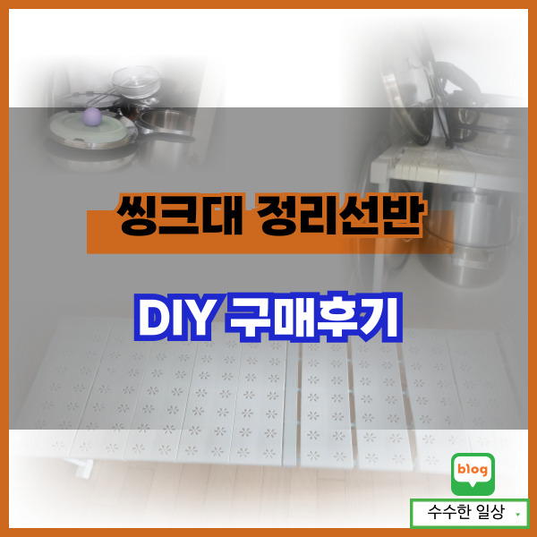  씽크대 정리선반 내돈내산 사용후기: 사용 전후 비교
