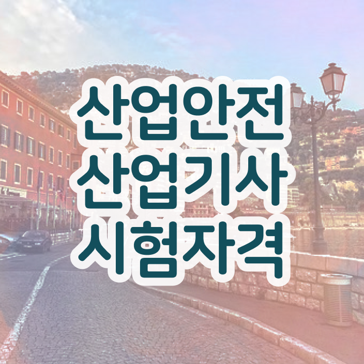  산업안전산업기사 실기작업형 시험응시조건 인강만 듣고 간편하게 성공한 팁