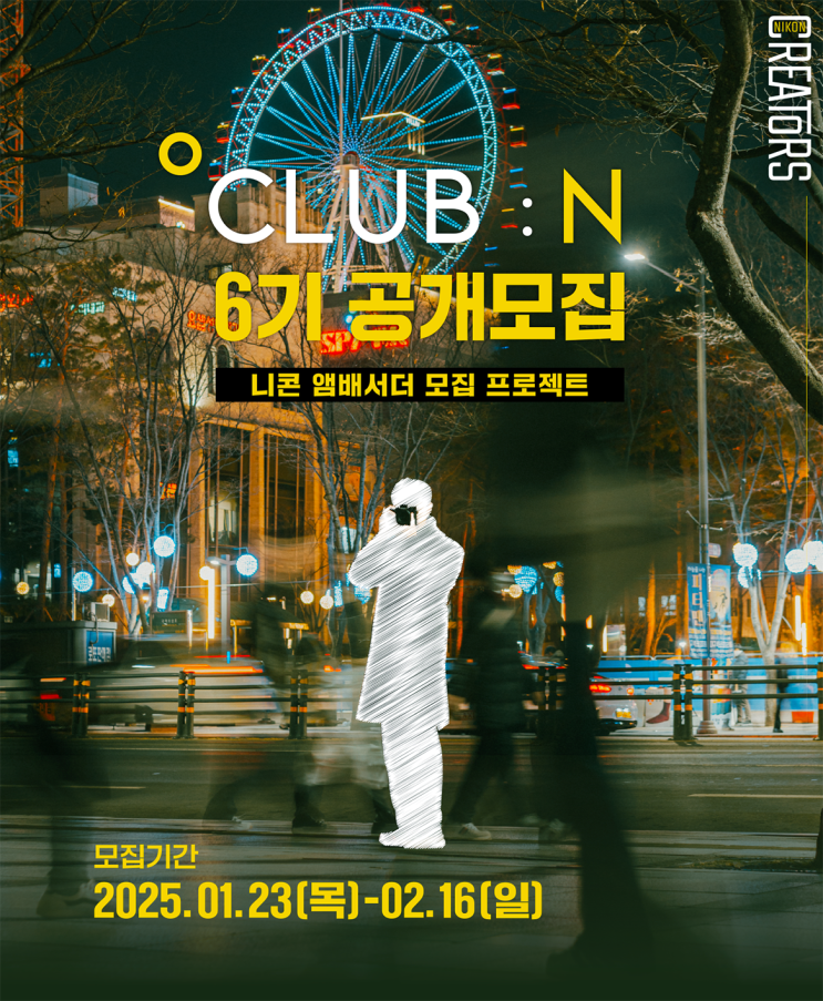  1천만 원 장비 니콘 앰배서더 CLUB : N 6기 모집