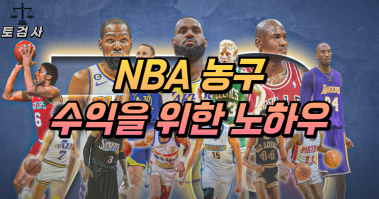  NBA 농구, 수익을 위한 노하우