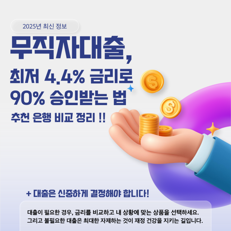  무직자대출, 최저 4.4% 금리로 90% 승인받는 법 & 추천은행 비교(2025년 최신 정보)