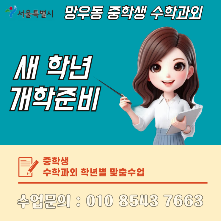  서울 망우동 중학생 수학과외 새 학년 개학대비