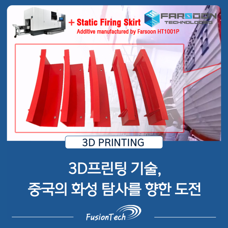  [SLS 3D프린터 활용사례] Farsoon, 창정 5호에 3D프린팅 부품 제공