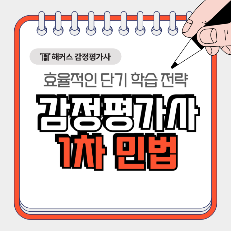  감평사 1차 민법 효율적인 단기 학습 전략(+김춘환 민법 교재)