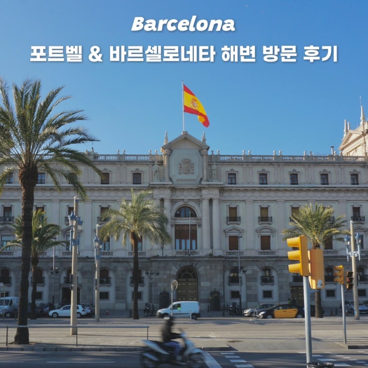  바르셀로나 자유여행 포트 벨 바르셀로네타 해변 산책 루트 근처 맛집 추천