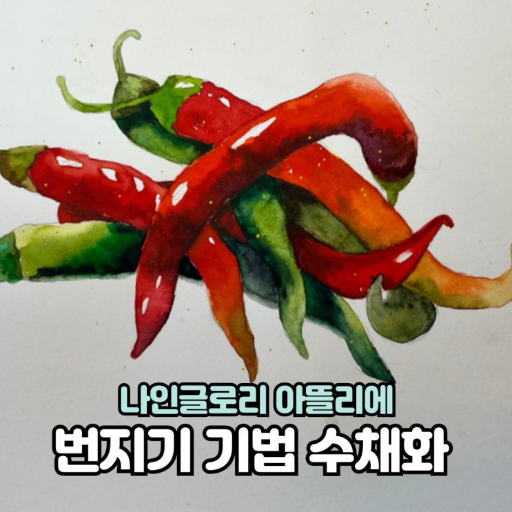  포항 남구 수채화 번지기기법으로 힐링하는 시간