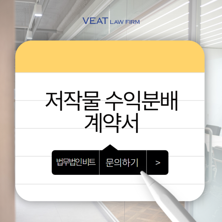  콘텐츠 스타트업을 위한 저작물 수익분배 계약서 작성 포인트