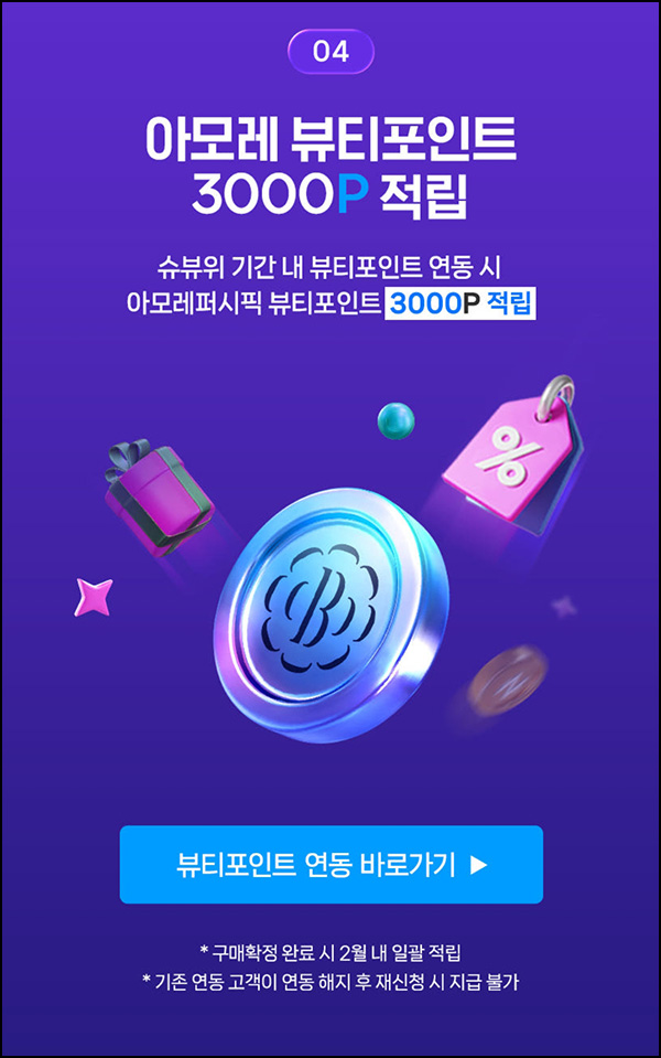 네이버 x 아모레 뷰티포인트 연동(뷰포 3,000p)신규~02.23 네이버 x 아모레 뷰티포인트 연동(뷰포 3,000p)신규~02.23