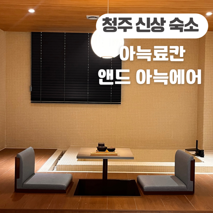  청주 신상 감성 숙소 아늑료칸 앤드 아늑에어 료칸 객실 내돈내산 솔직 후기
