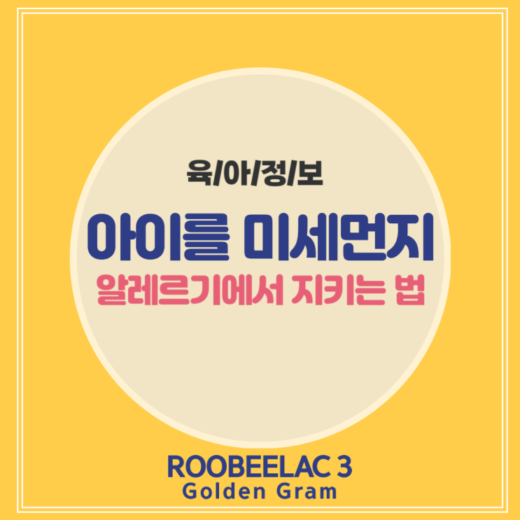  우리아이 미세먼지 알레르기 비염으로 부터 지키는 방법 by. 덴마크 슈퍼 프리미엄 분유 루비락 3