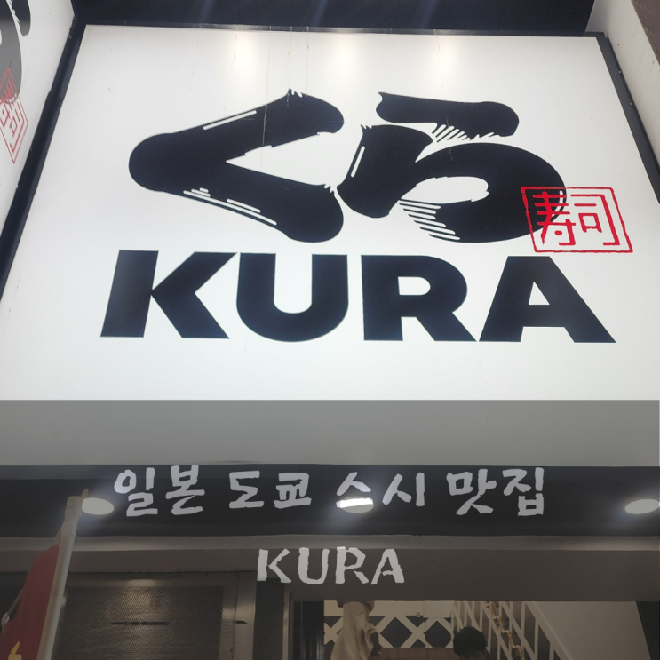  일본 도쿄 스시 맛집 KURA(쿠라스시) 예약 방법 및 후기