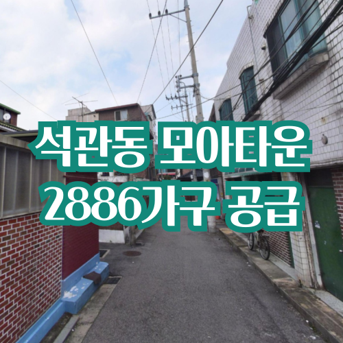  석관동 모아타운 2곳 심의 통과, 2886가구 규모 재개발 추진