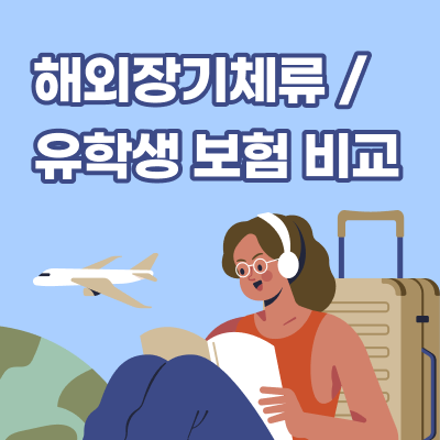  해외 유학생 장기체류보험 비교 하기