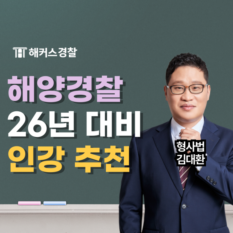  해커스해양경찰 인강 추천, 해경을 위한 완벽한 라인업(+등불쌤)