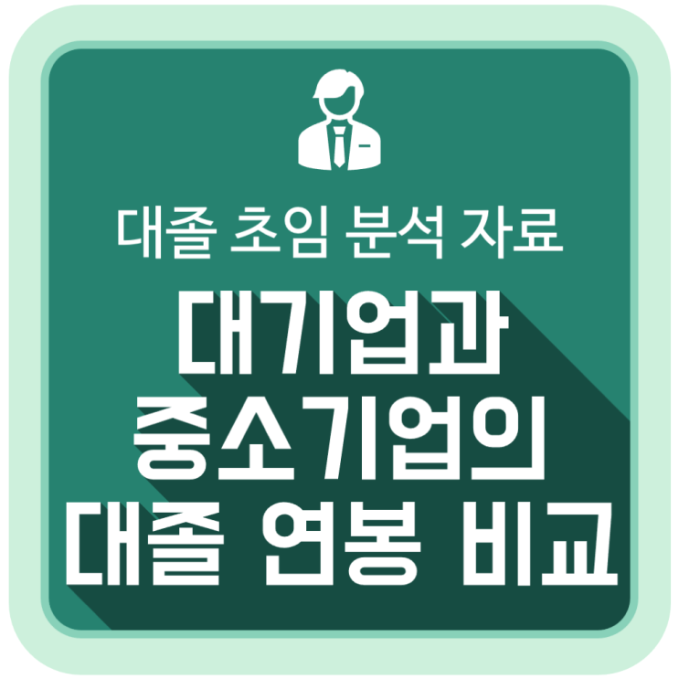 대기업과 중소기업의 대졸자 연봉 비교 (대졸 초임 분석 자료) 대기업과 중소기업의 대졸자 연봉 비교 (대졸 초임 분석 자료)