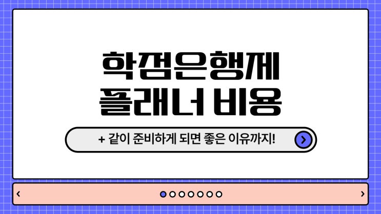  학점은행제 플래너 비용과 같이 준비하면 더 쉬운 이유 알아보기!