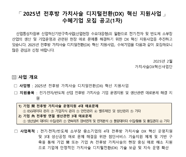 2025년 1차 전후방 가치사슬 디지털전환(DX) 혁신 지원사업 수혜기업 모집 공고 2025년 1차 전후방 가치사슬 디지털전환(DX) 혁신 지원사업 수혜기업 모집 공고