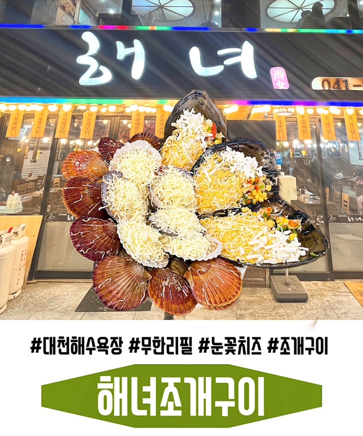  대천 해수욕장 조개구이 맛집 무한리필 눈꽃치즈 해녀조개구이 방문 후기